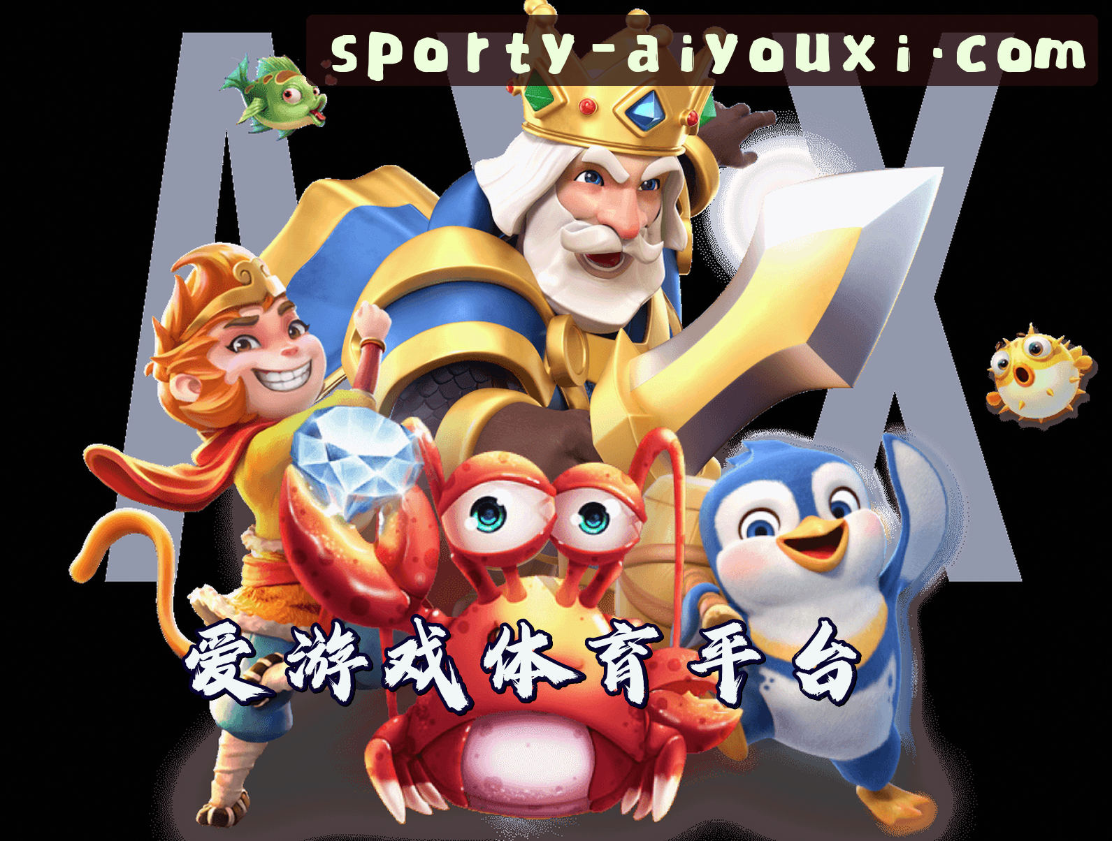 关于爱游戏体育APP「中国」官方网站 - AYXTY