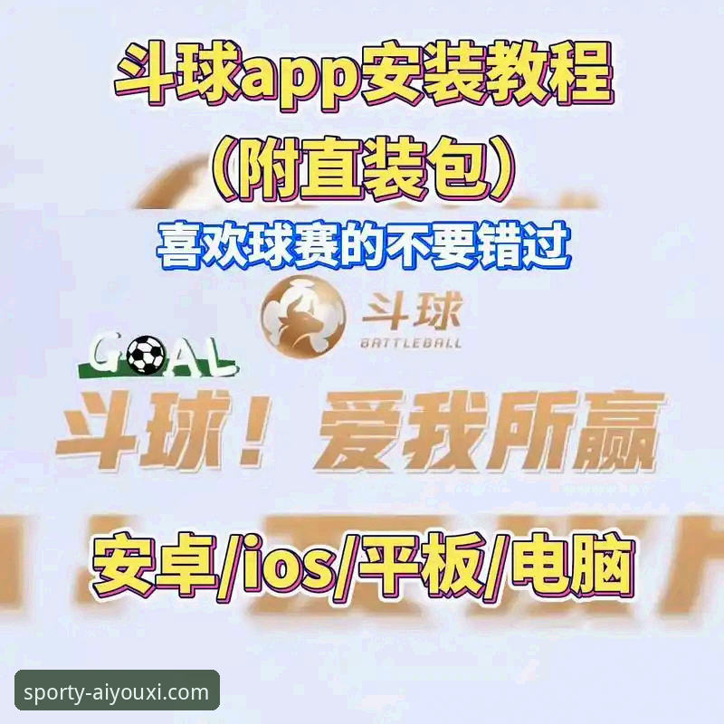 爱游戏体育APP iOS下载与体验完整指南：解锁移动体育娱乐新维度